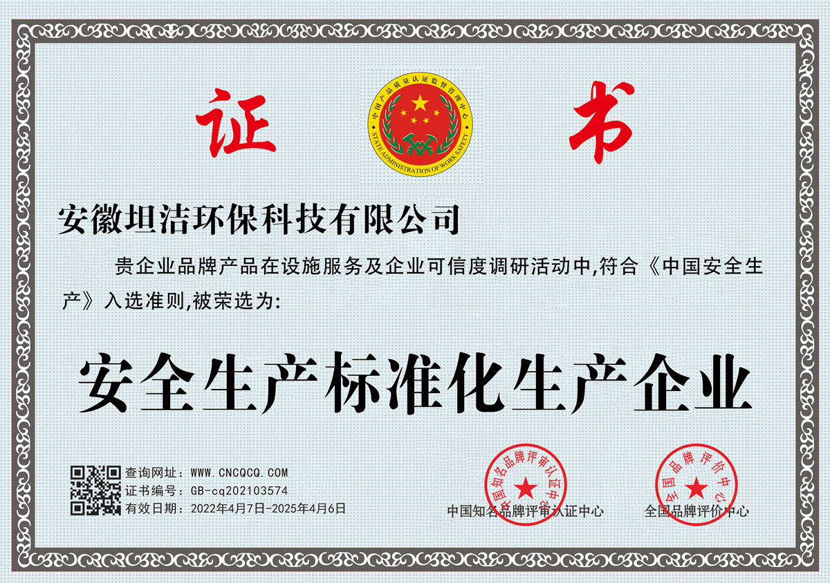 晋中安全生产标准化企业