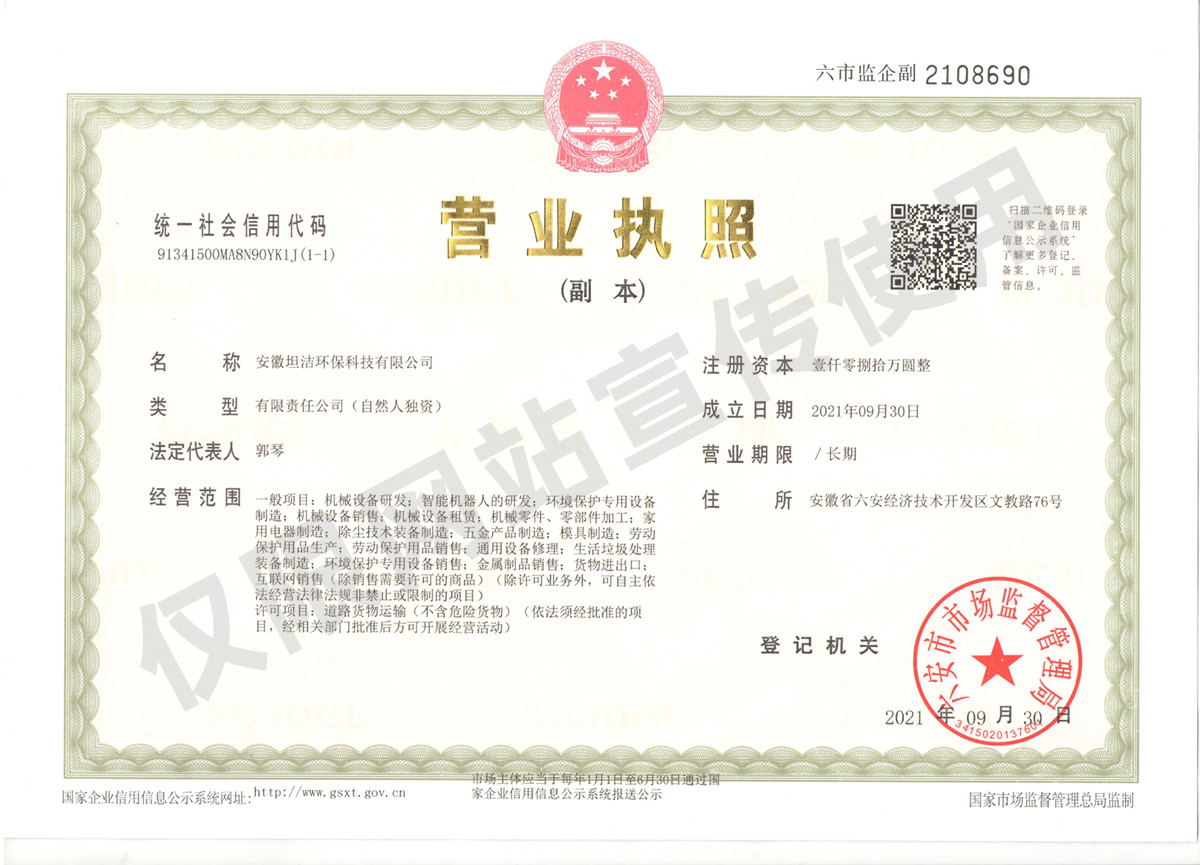 晋中安徽坦洁环保科技有限公司营业执照